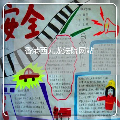 香港西九龙法院网站 香港西九龙法院网站