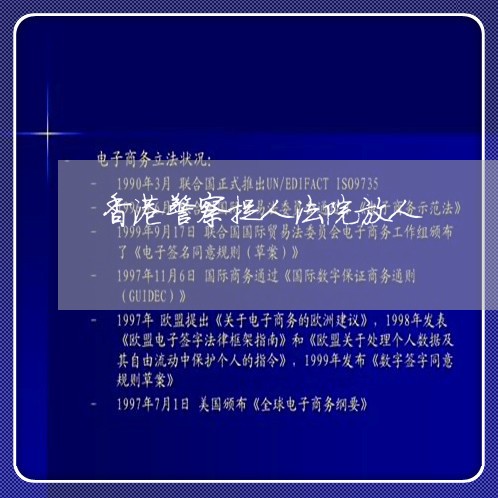 香港警察捉人法院放人 香港警察捉人法院放人