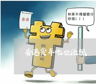 香港货车吨位法规