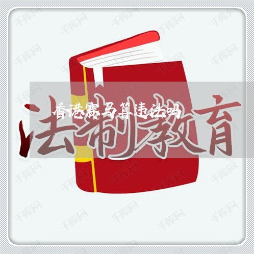 香港赛马算违法吗
