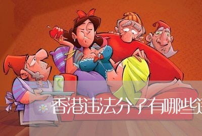 香港违法分子有哪些违法行为 香港违法分子有哪些违法行为