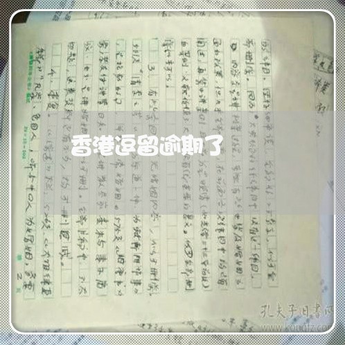 香港逗留逾期了 香港逗留逾期了