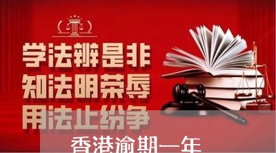 香港逾期一年 香港逾期一年