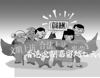 香港逾期居留超七天会怎样