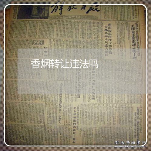 香烟转让违法吗 香烟转让违法吗