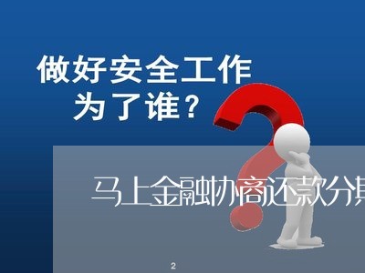 马上金融协商还款分期/2023070912816