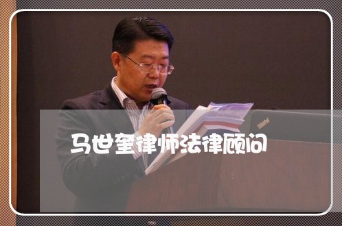 马世奎律师法律顾问/2023061907279