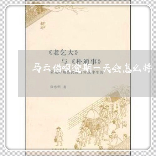 马云借呗逾期一天会怎么样