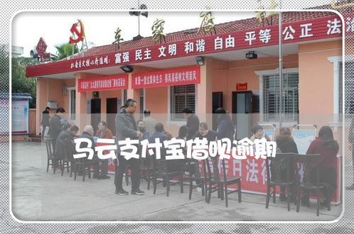 马云支付宝借呗逾期/2023030137373 马云支付宝借呗逾期/2023030137373