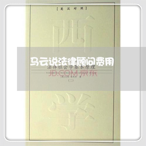 马云说法律顾问费用 马云说法律顾问费用