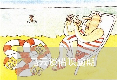马云谈借呗逾期