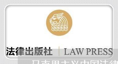 马克思主义中国法律的实践