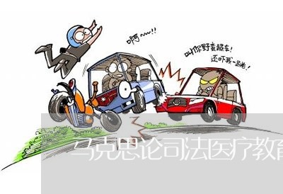 马克思论司法医疗教育 马克思论司法医疗教育