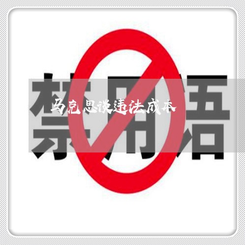 马克思谈违法成本