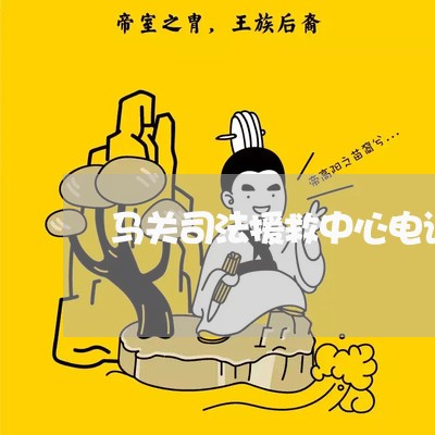 马关司法援救中心电话号码
