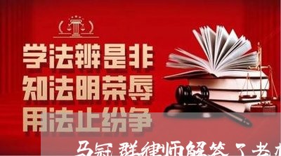 马冠群律师解答了老板洗钱被抓了 马冠群律师解答了老板洗钱被抓了