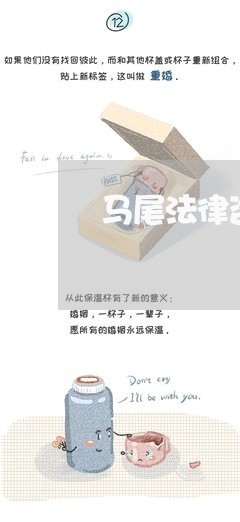 马尾法律咨询援助在哪里