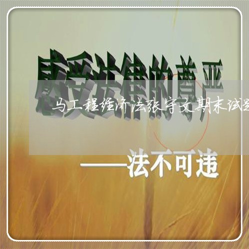 马工程经济法张守文期末试题 马工程经济法张守文期末试题