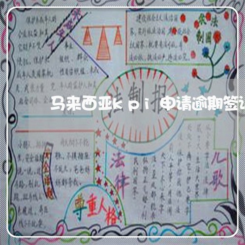 马来西亚kpi申请逾期签证