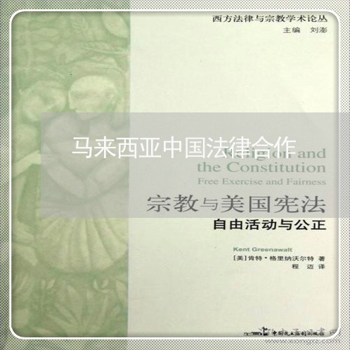 马来西亚中国法律合作