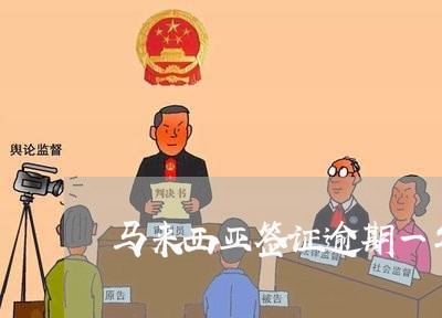 马来西亚签证逾期一年罚款多少