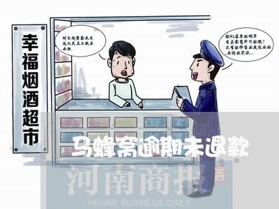马蜂窝逾期未退款 马蜂窝逾期未退款