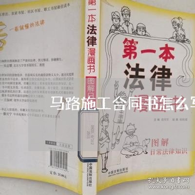 马路施工合同书怎么写/2023011627069 马路施工合同书怎么写/2023011627069
