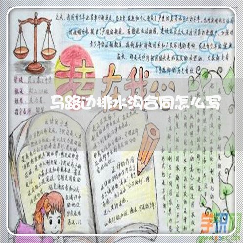 马路边排水沟合同怎么写/2023060295935 马路边排水沟合同怎么写/2023060295935