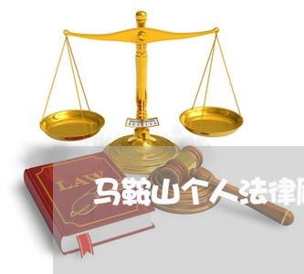 马鞍山个人法律顾问电话 马鞍山个人法律顾问电话
