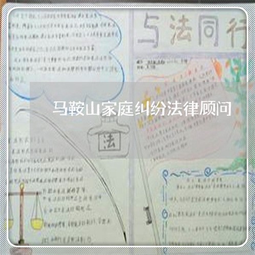 马鞍山家庭纠纷法律顾问/2023061832715