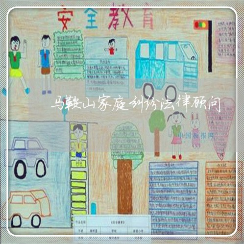 马鞍山家庭纠纷法律顾问/2023061840371