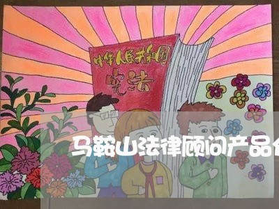 马鞍山法律顾问产品介绍/2023061827258 马鞍山法律顾问产品介绍/2023061827258