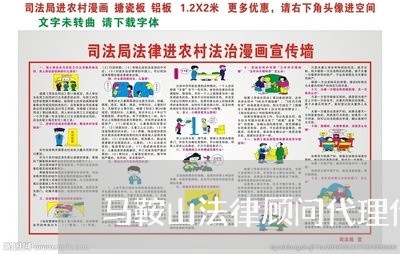 马鞍山法律顾问代理价钱/2023061806945 马鞍山法律顾问代理价钱/2023061806945