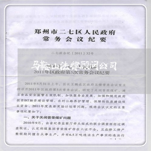 马鞍山法律顾问公司/2023061813824 马鞍山法律顾问公司/2023061813824