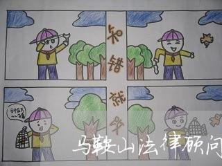 马鞍山法律顾问咨询报价/2023061806068