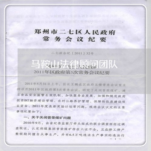 马鞍山法律顾问团队/2023061983825