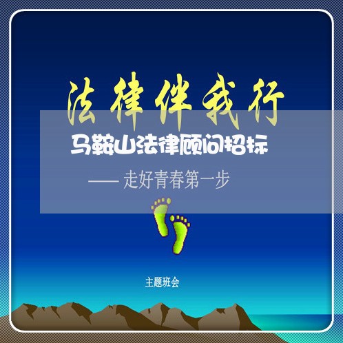 马鞍山法律顾问招标