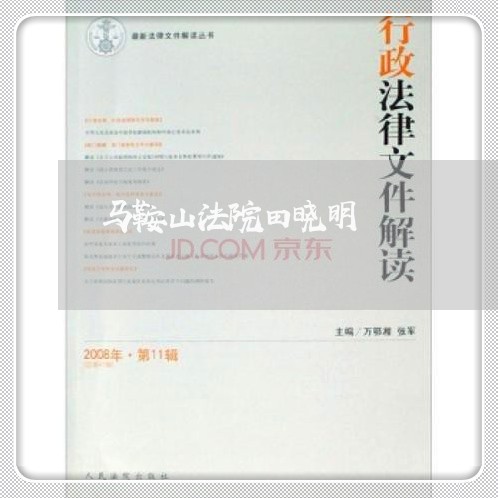 马鞍山法院田晓明