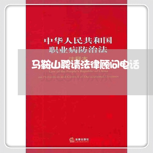 马鞍山聘请法律顾问电话/2023061961814 马鞍山聘请法律顾问电话/2023061961814