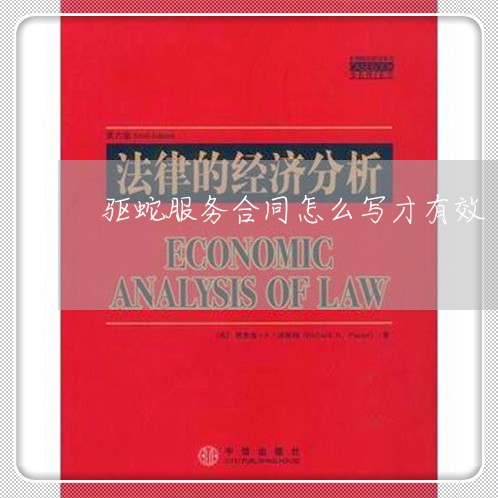 驱蛇服务合同怎么写才有效/2023042220615 驱蛇服务合同怎么写才有效/2023042220615