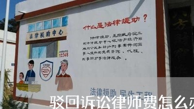 驳回诉讼律师费怎么办
