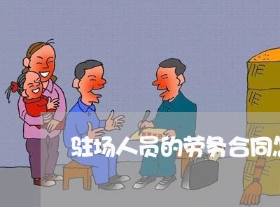 驻场人员的劳务合同怎么写/2023040276936 驻场人员的劳务合同怎么写/2023040276936