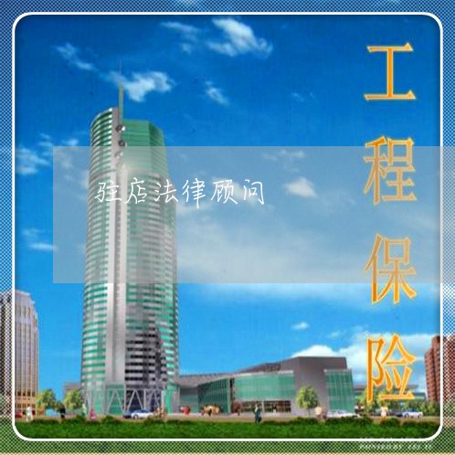 驻店法律顾问