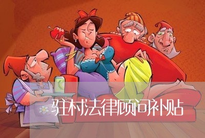 驻村法律顾问补贴/2023061747259