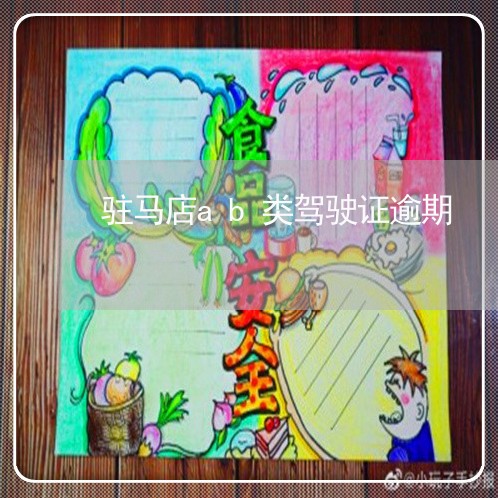 驻马店ab类驾驶证逾期