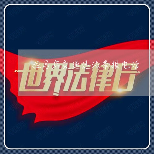 驻马店交通违法举报电话 驻马店交通违法举报电话