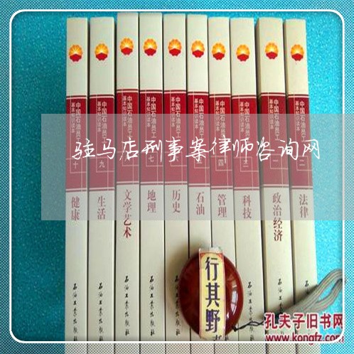 驻马店刑事案律师咨询网