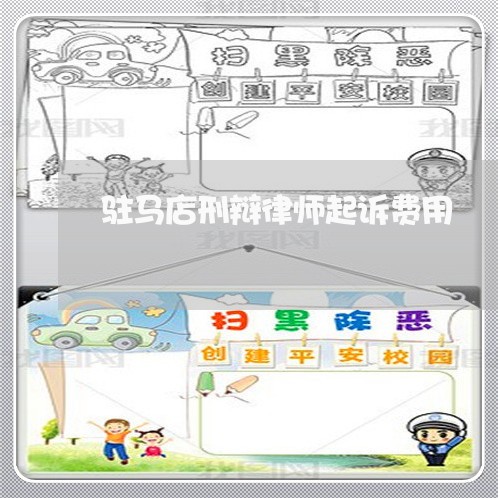 驻马店刑辩律师起诉费用 驻马店刑辩律师起诉费用