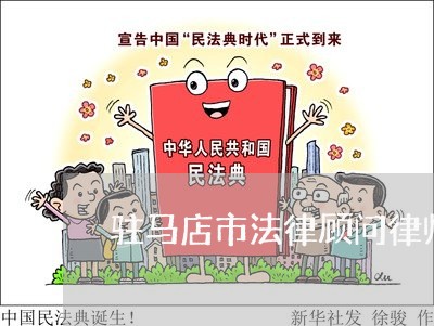 驻马店市法律顾问律师/2023061832826 驻马店市法律顾问律师/2023061832826