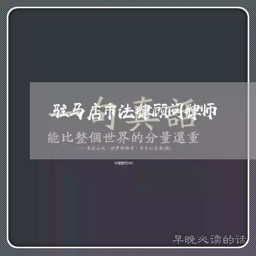 驻马店市法律顾问律师/2023061860484 驻马店市法律顾问律师/2023061860484
